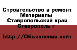 Строительство и ремонт Материалы. Ставропольский край,Ставрополь г.